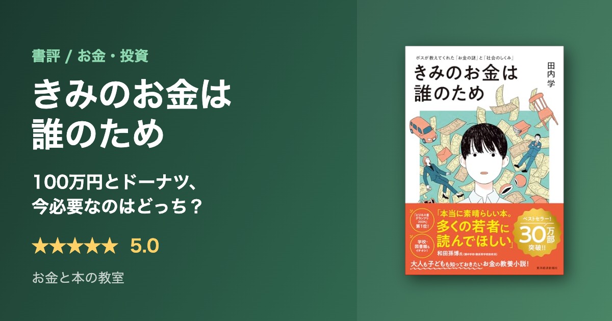 きみのお金は誰のため 田内学