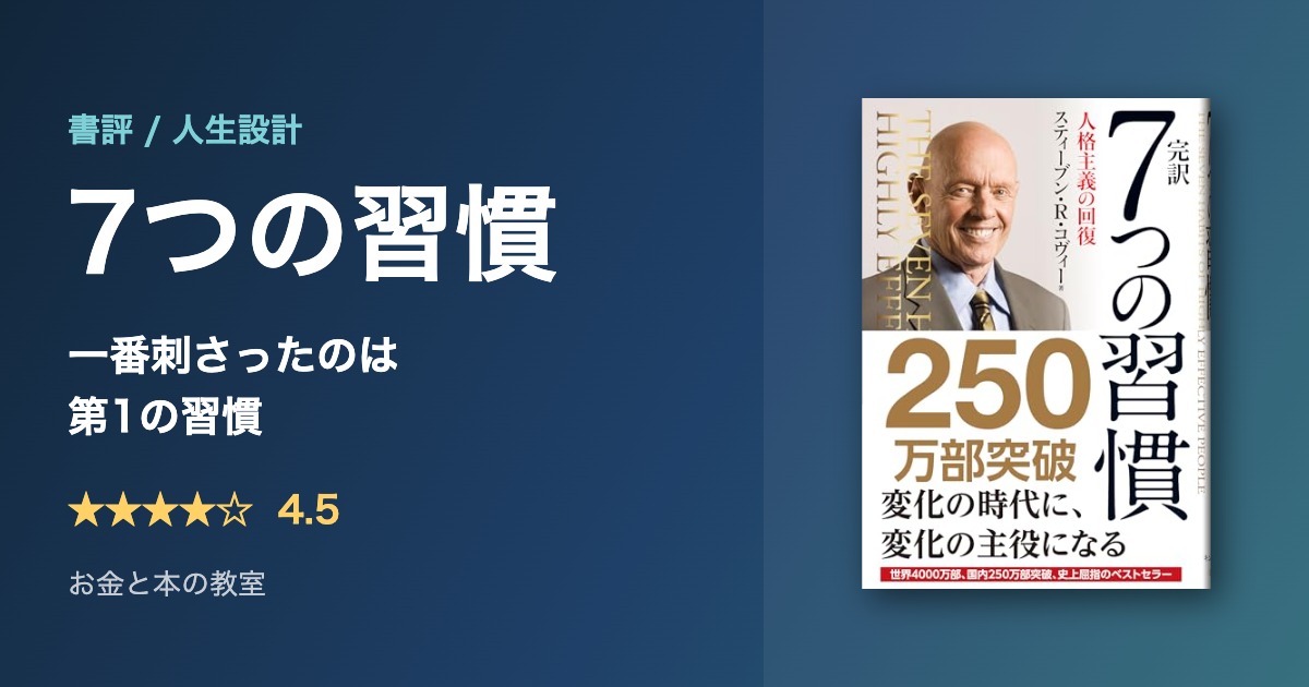 完訳 7つの習慣 人格主義の回復